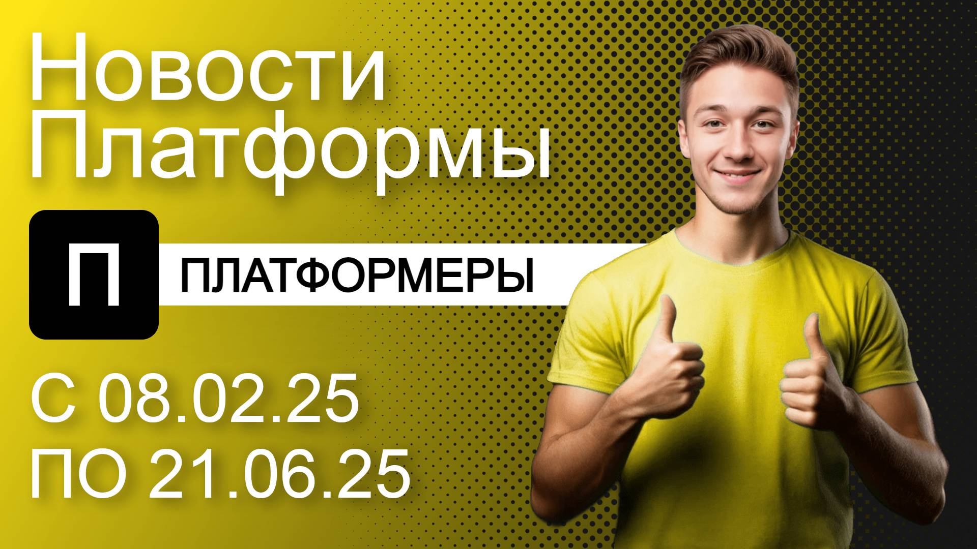 Видеохостинг Платформа: Новости сервиса с 08.02.25 по 21.06.25