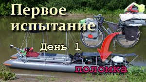 Первое испытание туристического катамарана на солнечных батареях перевозимого на велосипеде. День 1