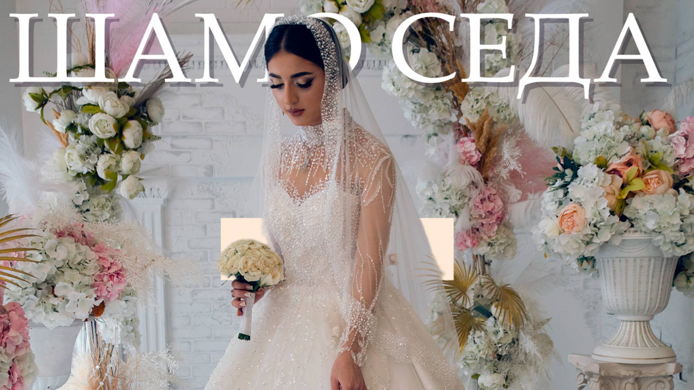 Шикарная Езидская свадьба Шамо & Седа / г. Нижний Новгород AslanStudio