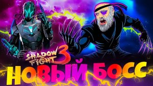 💨Пердящий Экспонат в Новом Марафоне в Shadow Fight 3