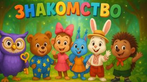 Детские сказки | Развивающий мультик | Мультфильм для Малышей | Веселая Детская Песня