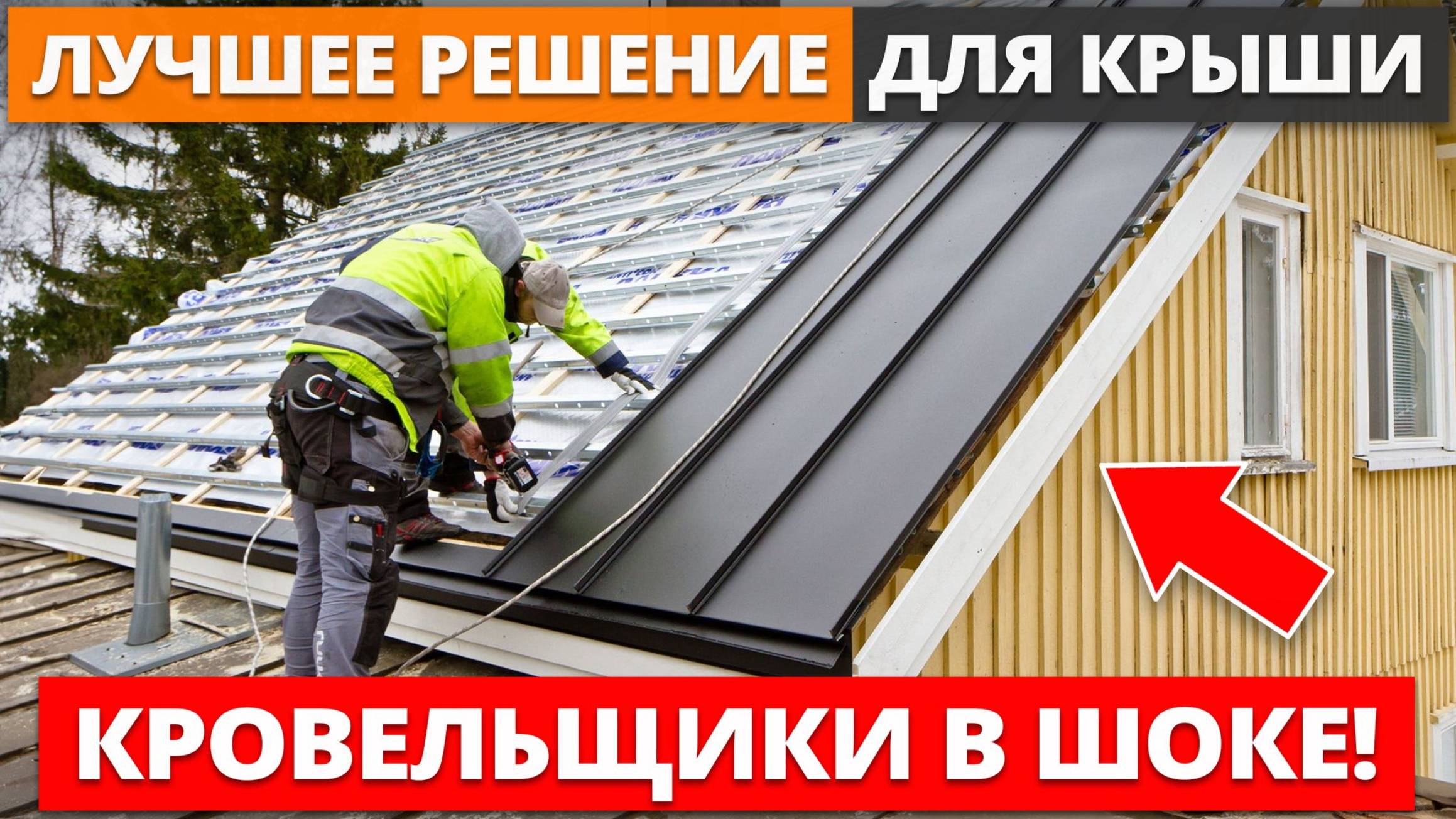 НАДЕЖНАЯ КРОВЛЯ для дома ЗА КОПЕЙКИ! Какой материал кровли самый ЛУЧШИЙ в 2025 году? смотреть онлайн