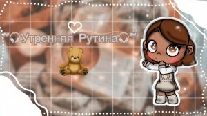 🎧_Утренняя_Рутина_🎧