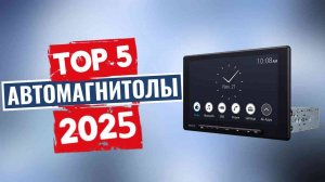 ТОП-5: Лучшие автомагнитолы 2025