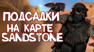 фишки и подсады в стандоф 2