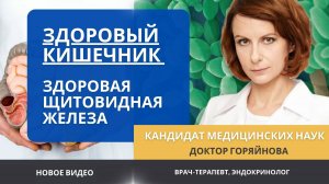 Больной кишечник = Больная щитовидка, здоровый кишечник = здоровая щитовидная железа! Микробиота!