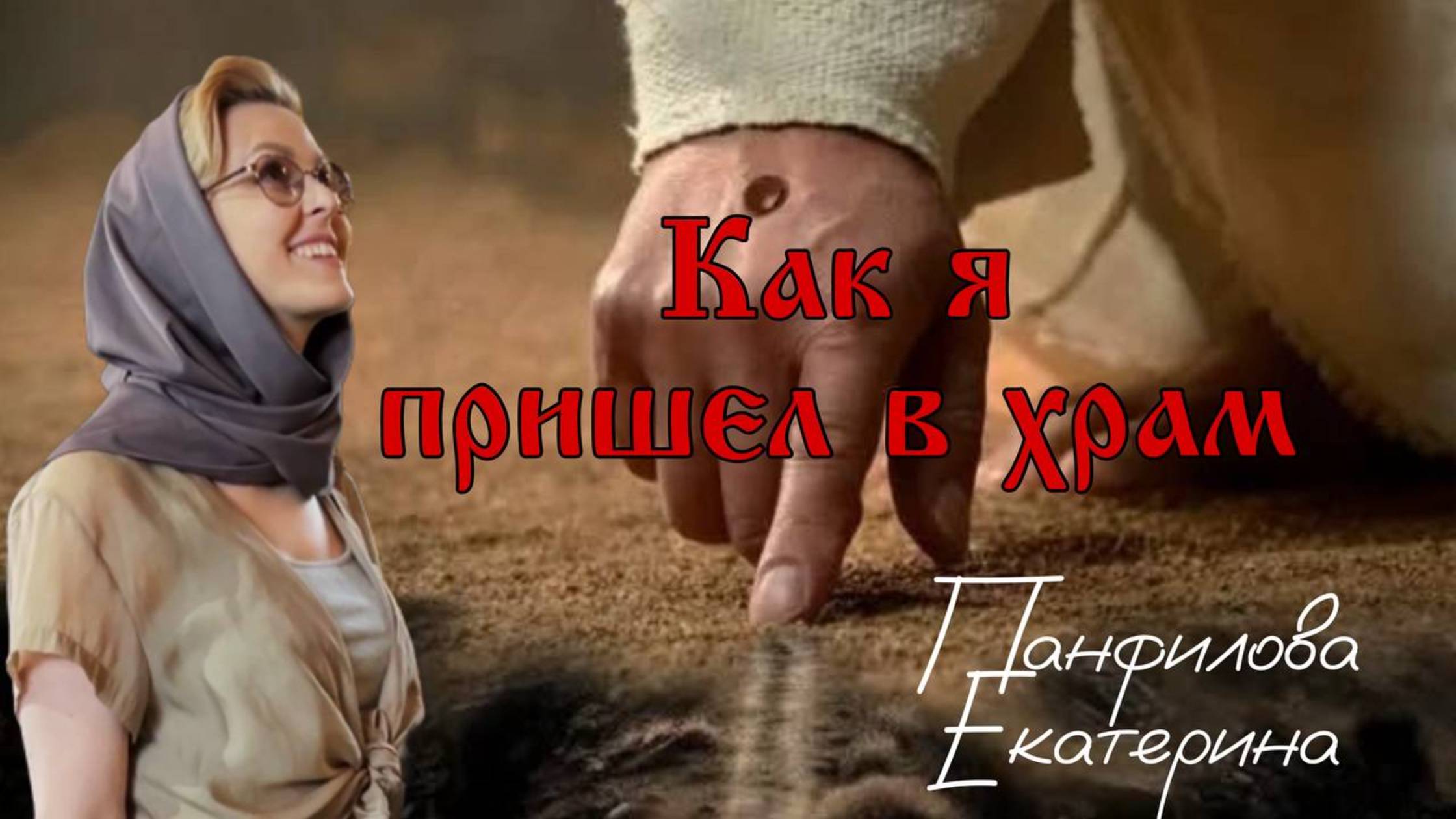 Как я пришел в Храм смотреть онлайн