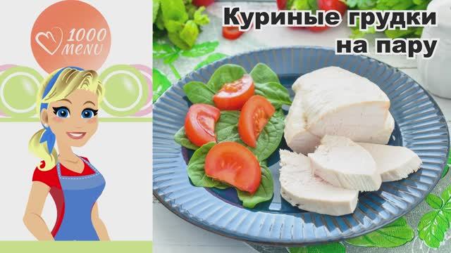 🍗 КУРИНЫЕ ГРУДКИ НА ПАРУ — быстро, вкусно и полезно! смотреть онлайн