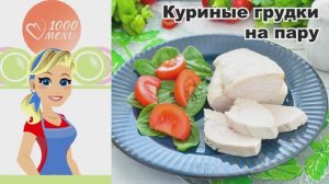 🍗 КУРИНЫЕ ГРУДКИ НА ПАРУ — быстро, вкусно и полезно!
