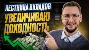 Как использовать стратегию "Лестница вкладов" для увеличения доходности