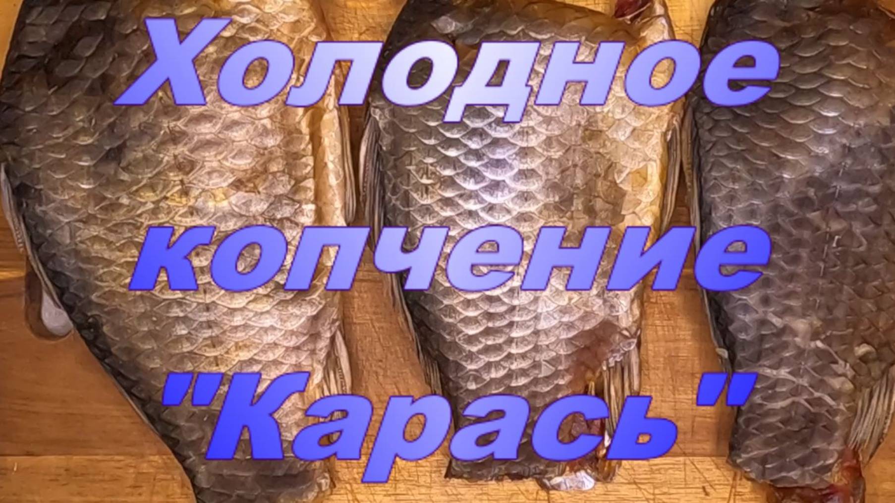 Холодное копчение. "Карась". смотреть онлайн