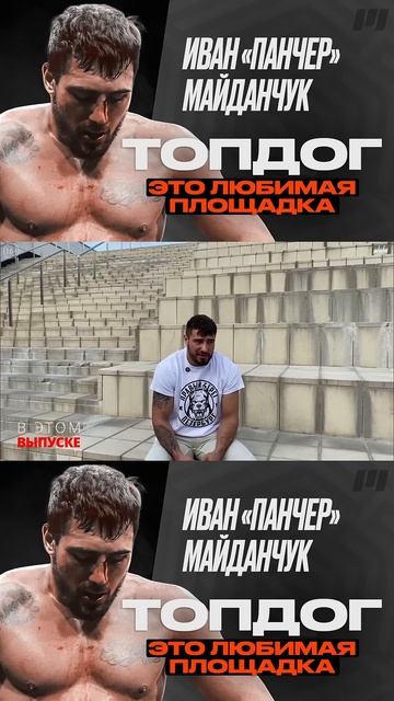 Иван Майданчук: Откровенно о прозвище "Панчер", новых лигах и философии боя! смотреть онлайн