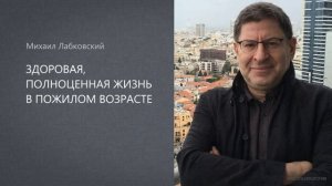 ПОЖИЛОЙ ВОЗРАСТ🙏🏻 МИХАИЛ ЛАБКОВСКИЙ❤️