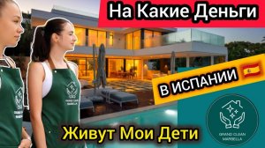 Как Зарабатывают Мои Дети в Испании. Обзор Цен на Продукты. Снимаем Рекламу!
