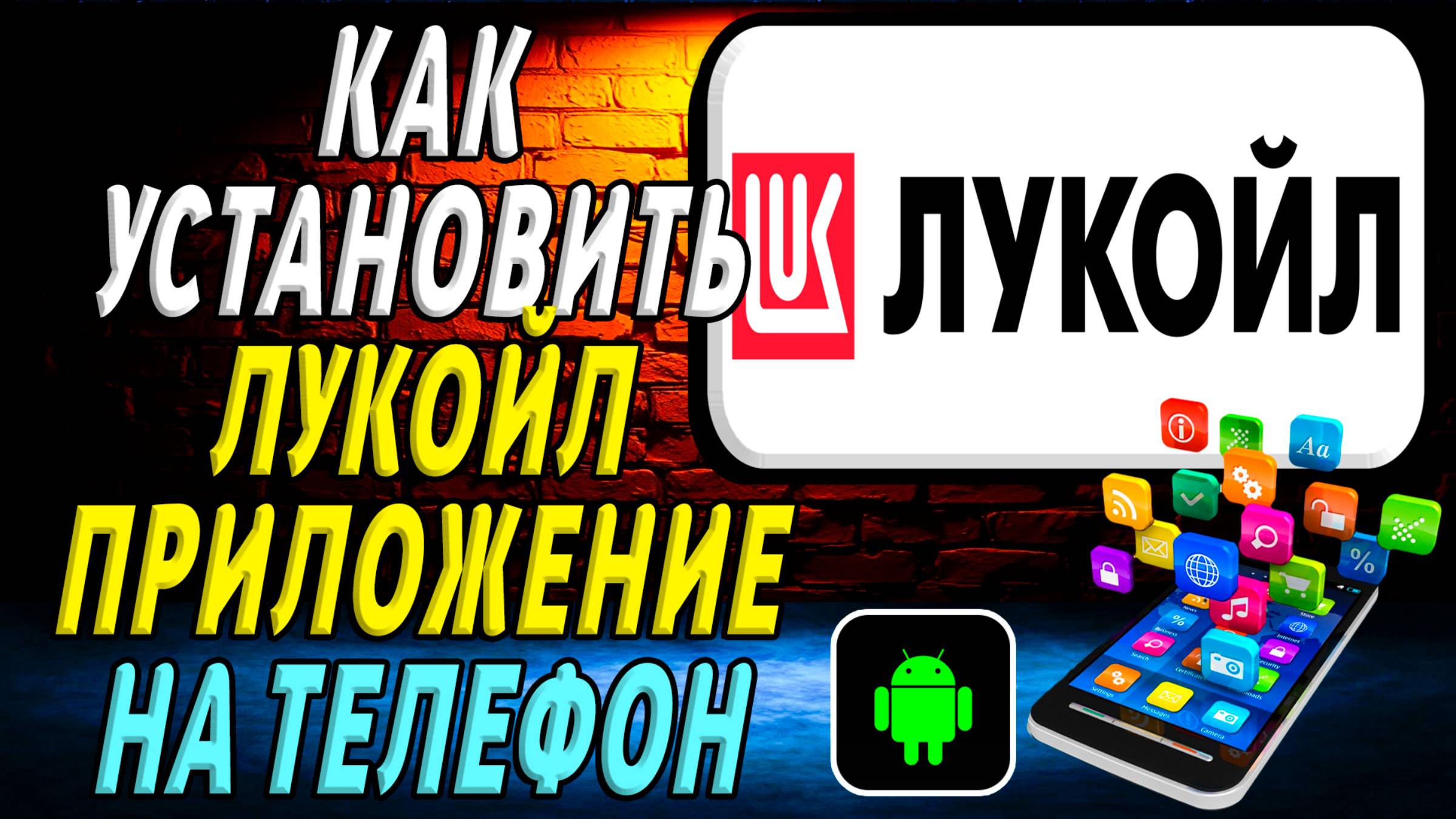 Как установить приложение лукойл смотреть онлайн