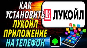 Как установить приложение лукойл