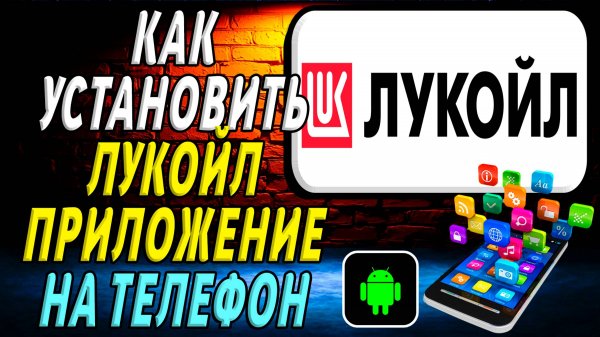 Как установить приложение лукойл