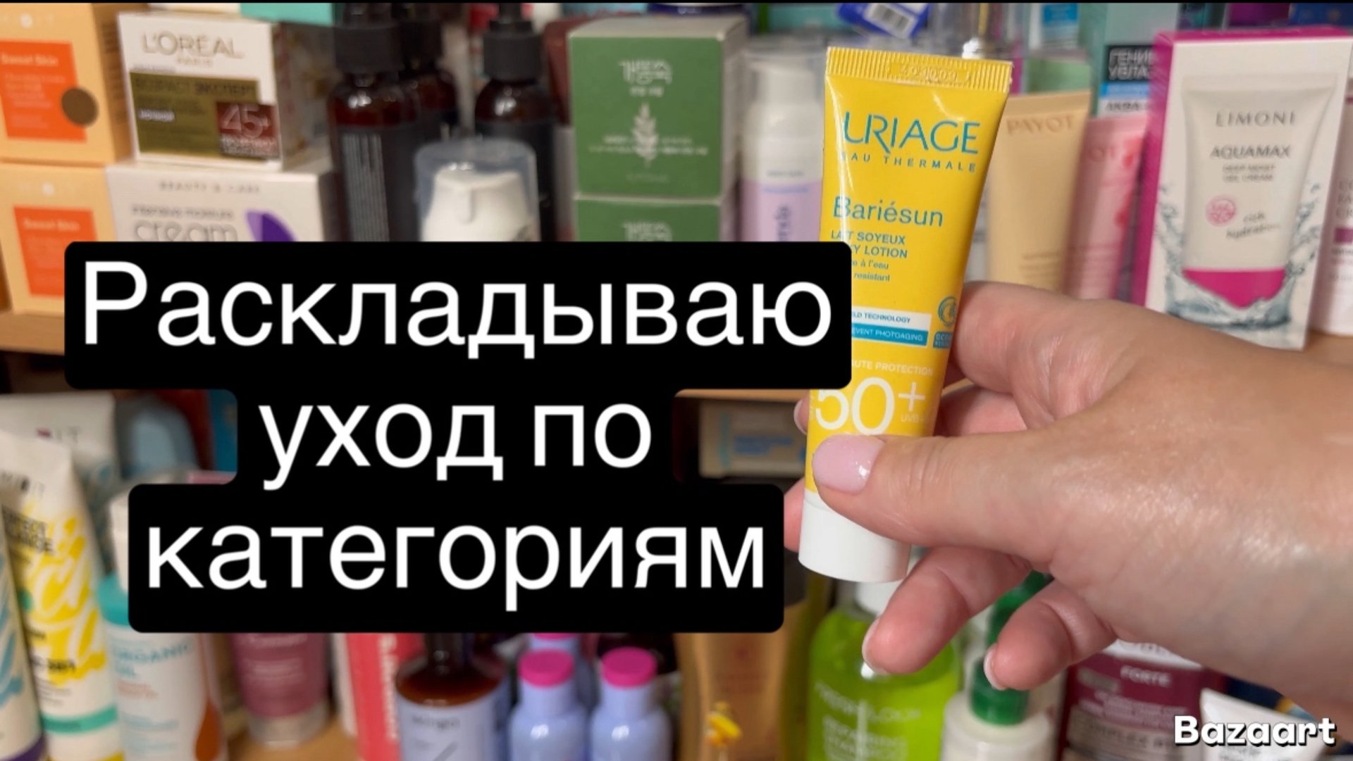 ❤️Раскладываю уход по категориям после распаковки бьюти боксов 😉 смотреть онлайн