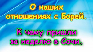 Москва, Сочи 2025. Как сейчас отношения с Борей. Об Ане. Максим. И др. (06.25г.) Семья Бровченко.