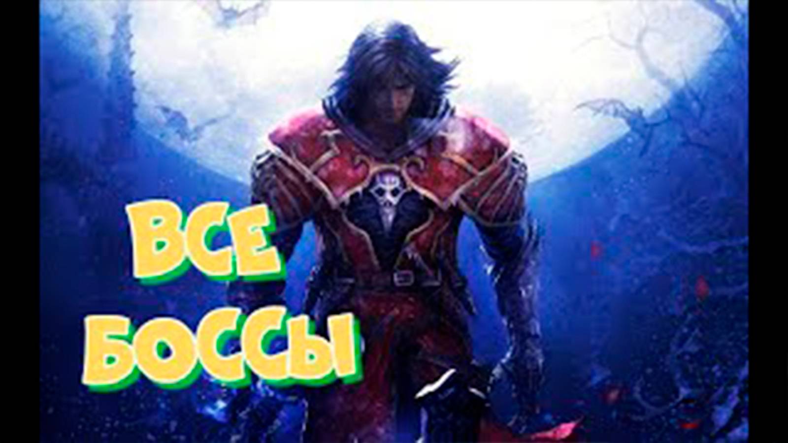 Все боссы в Castlevania Lords of Shadow смотреть онлайн