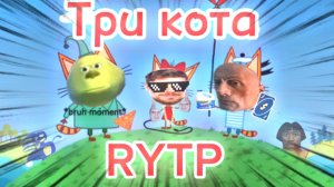 СБОРНИК ЛУЧШИХ РИТП (RYTP) ТРИ КОТА | 11 МИНУТ РЖАКИ | 12+
