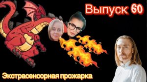 Имрам Крийя | экспертная оценка экстрасенсорных способностей|экстрасенсорная прожарка