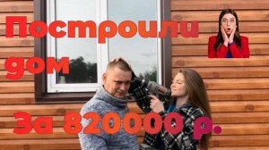 Обзор. Дом своими руками за 820 т.р. (120м2)