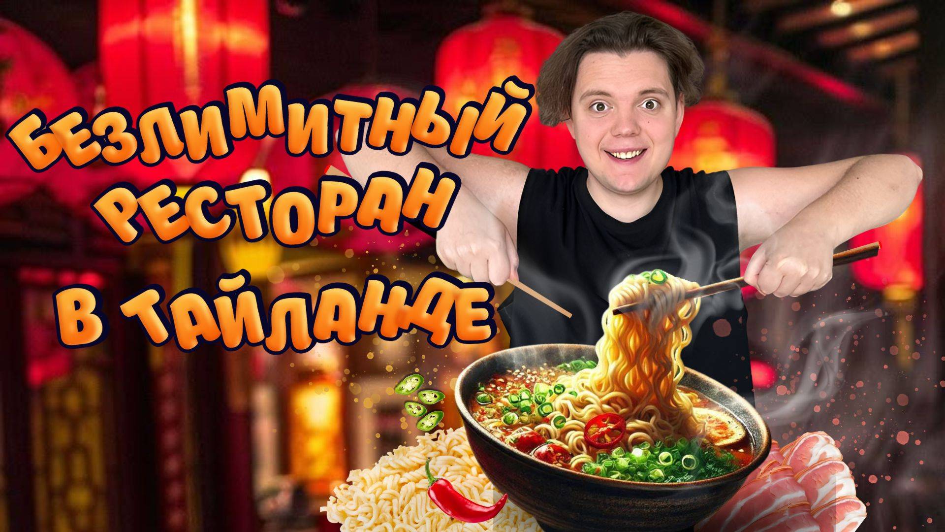 БЕЗЛИМИТНЫЙ ресторан в Таиланде/обзор смотреть онлайн