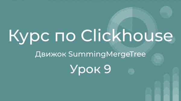 Курс по Clickhouse 09 Движок SummingMergeTree для фоновой группировки и суммирования больших таблиц