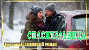 АУДИОКНИГА ЛЮБОВНЫЙ РОМАН: СПАСИТЕЛЬНИЦА