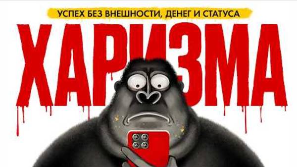 ХАРИЗМА РЕШАЕТ. Как стать магнитом для всех? | амоБлог смотреть онлайн