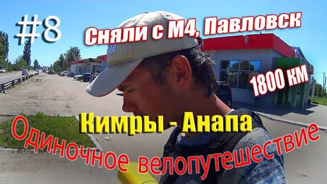 8.Велопутешествие Кимры - Анапа (Сняли с М4, Павловск)