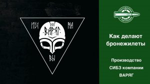 Как делают бронежилеты в компании Варяг