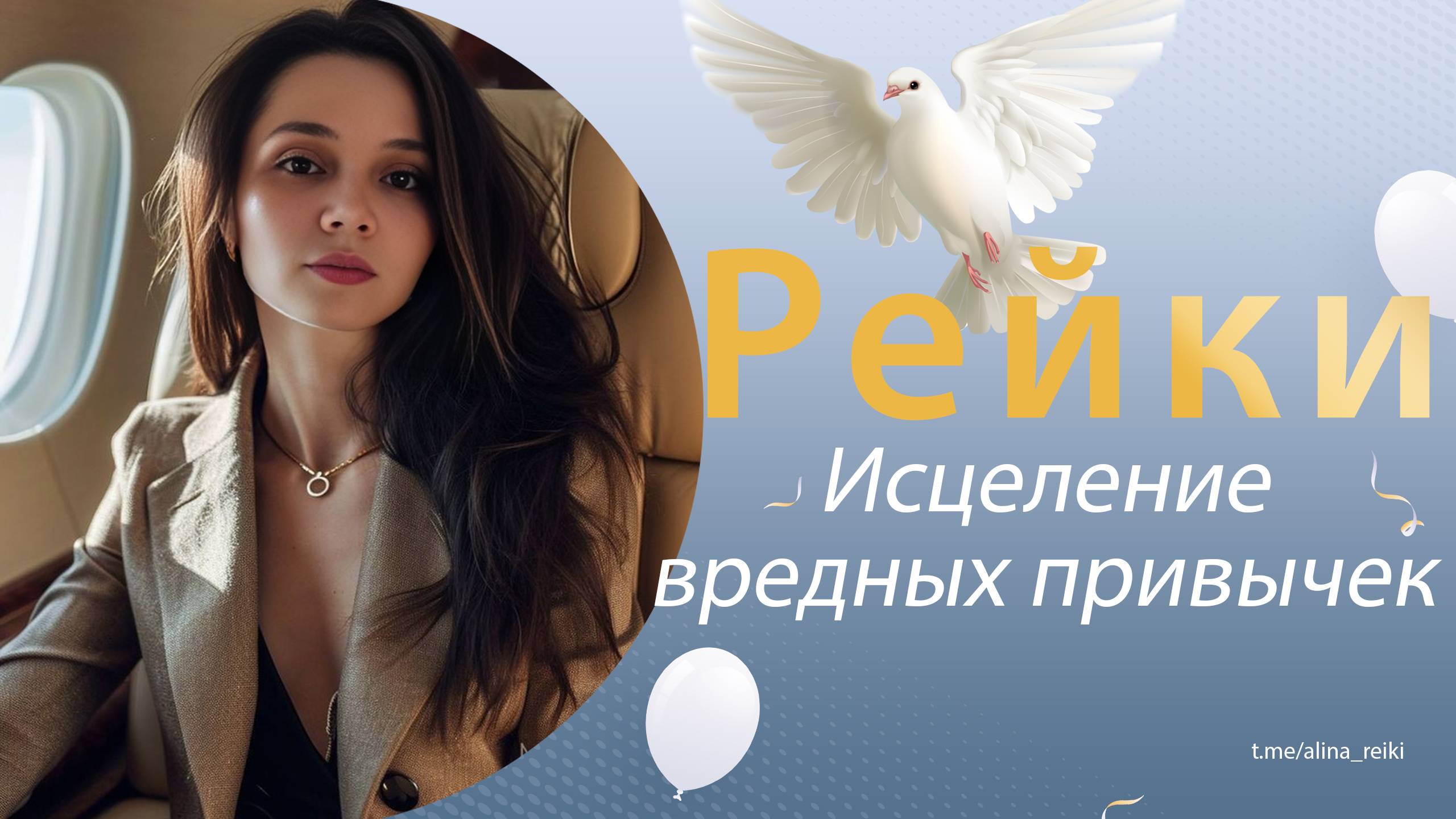 Рейки. Исцеление от вредных привычек смотреть онлайн