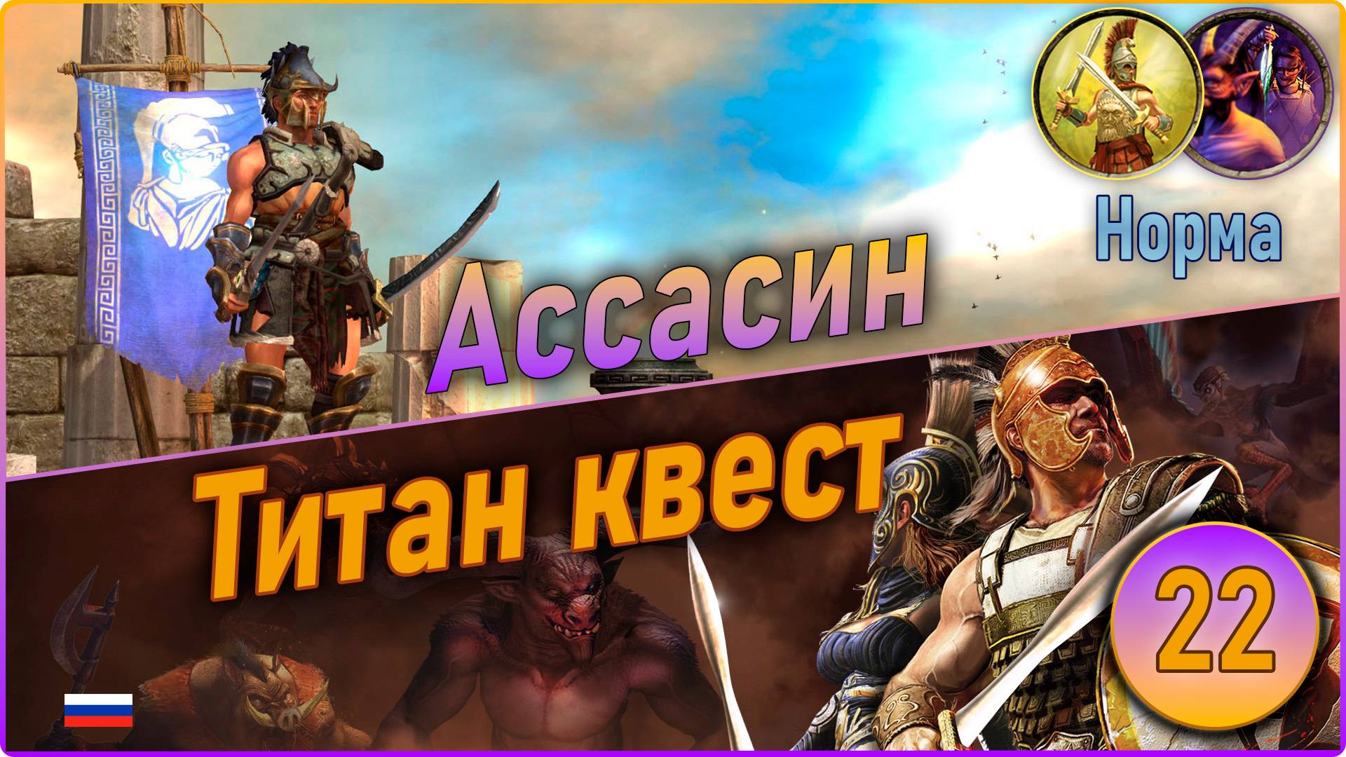 Титан квест/Titan Quest Anniversary Edition. Ассасин. Норма #22 - Рагнарёк. смотреть онлайн