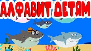 Живая азбука для детей - Алфавит для малышей - Учим Русский алфавит