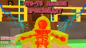Что-то ПЛОХОЕ произойдет | Something evil will happen  [Роблокс]