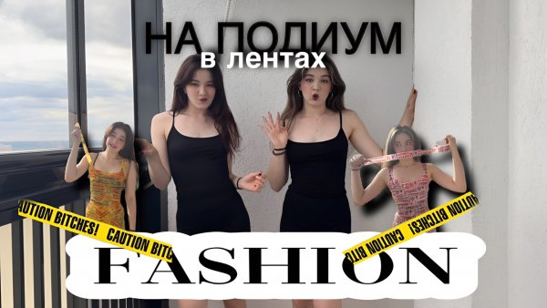 Делаем трендовые костюмы из клейкой ленты, как на показе мод