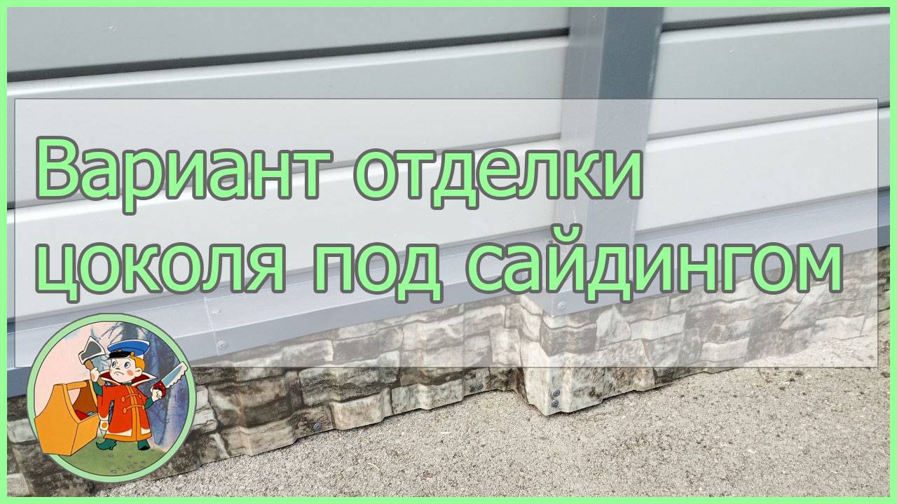 Вариант отделки нижнего цоколя под сайдингом (имитация фундамента)