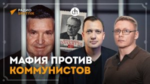 Мафия против коммунистов / Григорий Прядко и Егор Яковлев