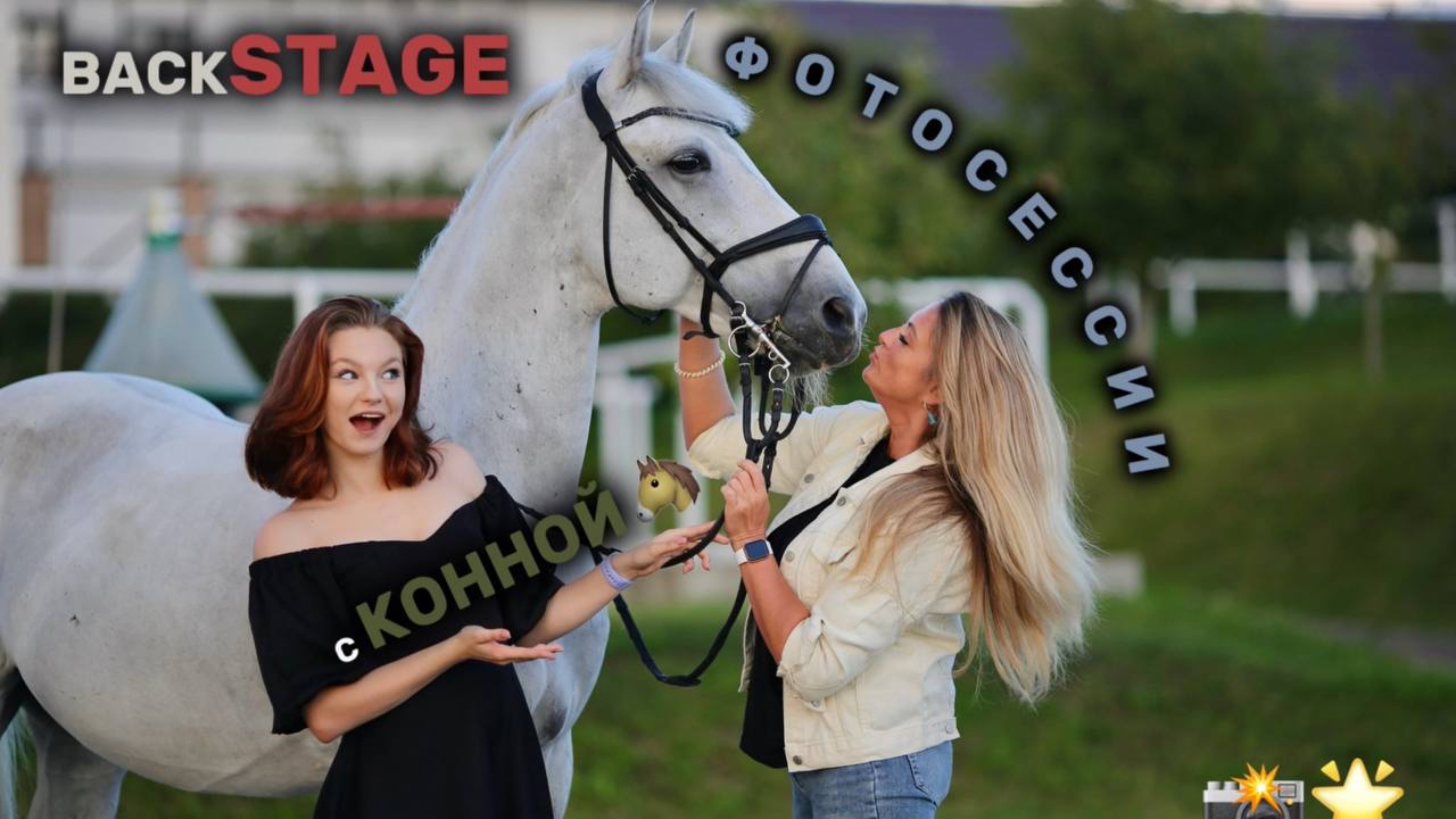 BACKSTAGE С КОННОЙ ФОТОСЕССИИ #horse #конныйспорт #лошади #equestrian #лошадь