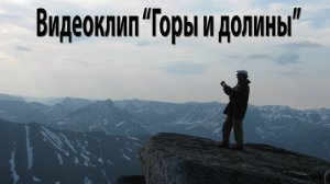 Cлайдфильм - Горы и долины