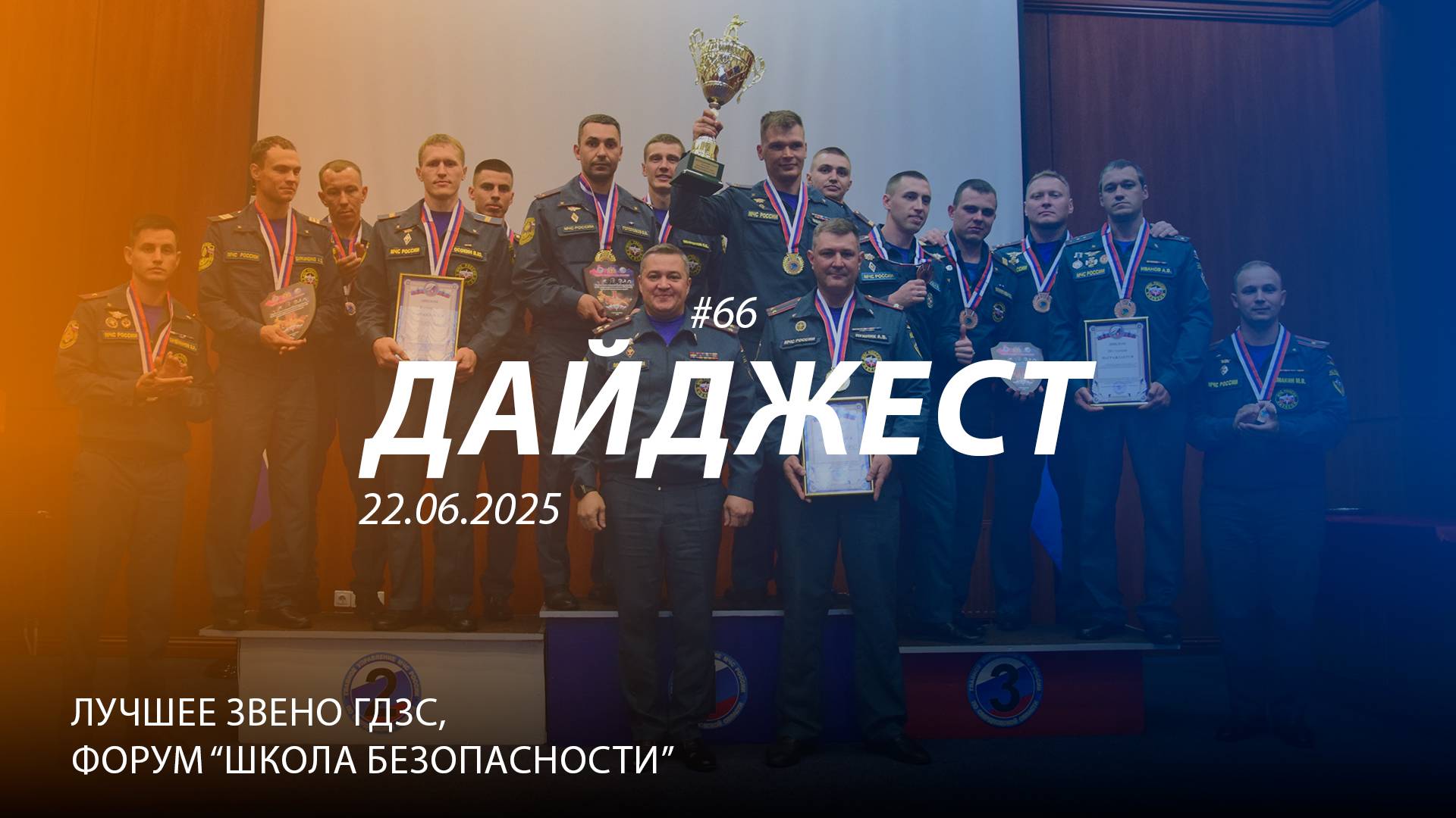 Дайджест #66 | Лучшее звено ГЗДС МЧС России, "Школа безопасности" | 22.06.2025 смотреть онлайн