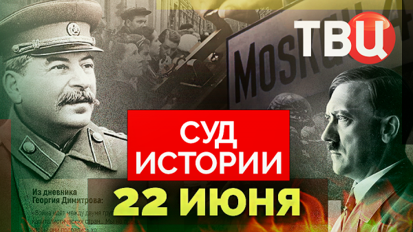 Суд истории. 22 июня. Документальный фильм ТВЦ