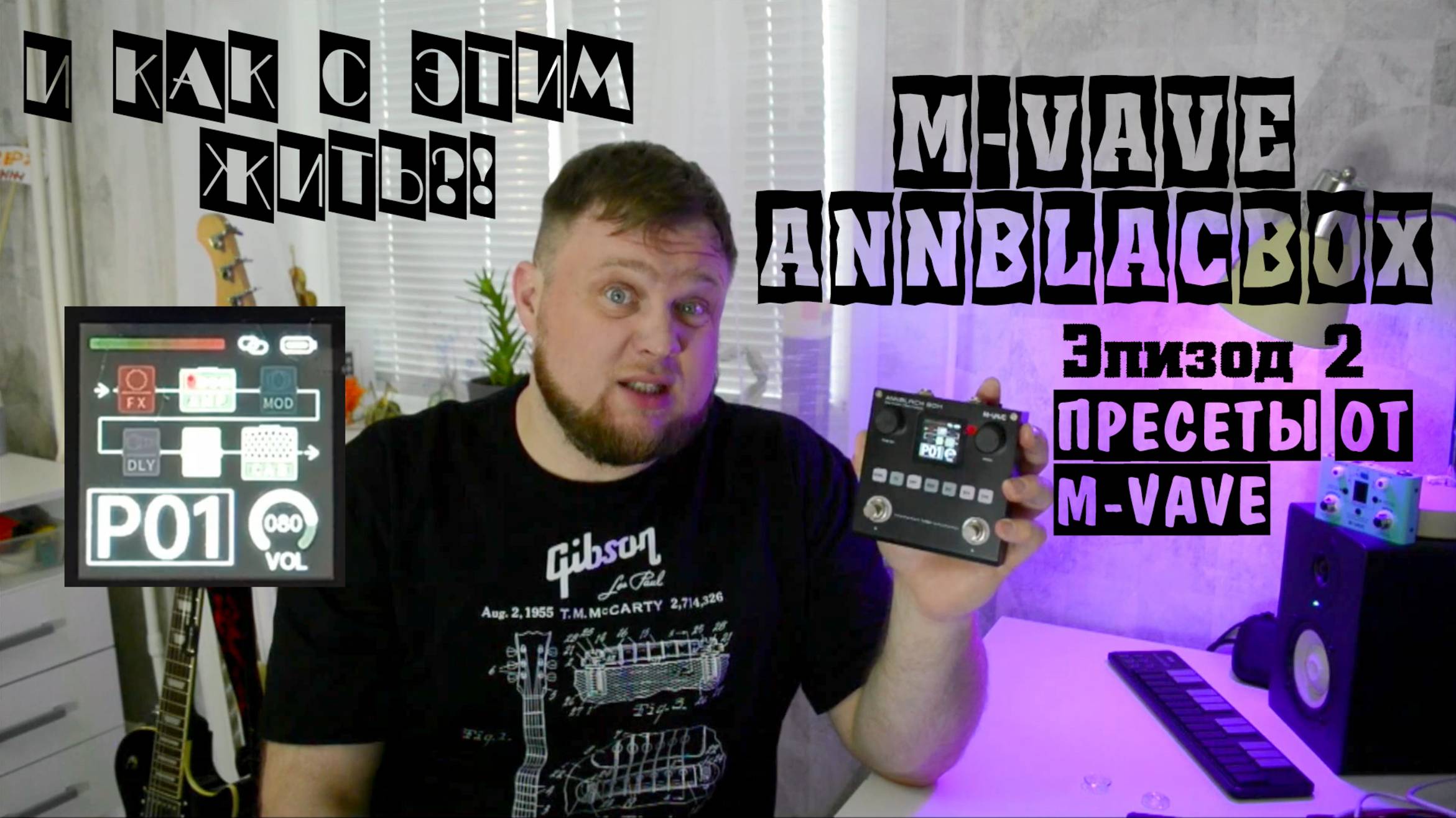 M-VAVE ANNBLACKBOX и как с этим жить?! Эпизод 2. Пресеты от M_VAVE.