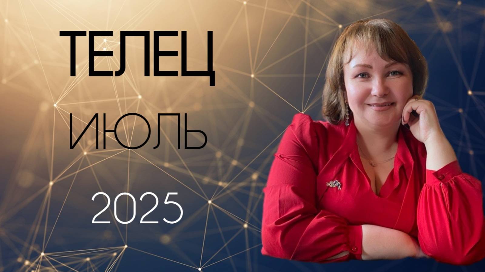 Телец Июль 2025
