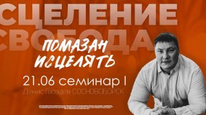 Конференция "Помазан Исцелять" 21.06.2025