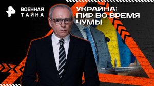 Украина: пир во время чумы — Военная тайна с Игорем Прокопенко (21.06.2025)