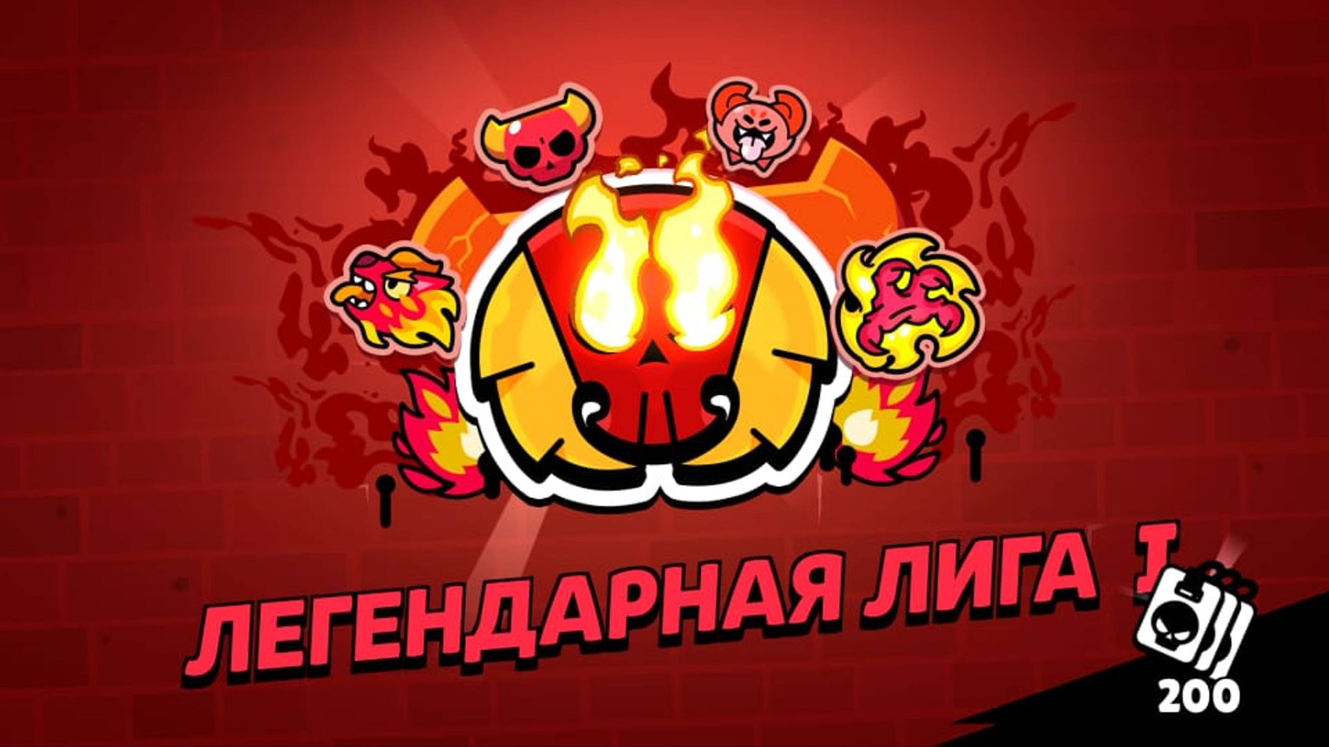 Легендарная лига в бравл старс? смотреть онлайн