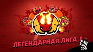 Легендарная лига в бравл старс?